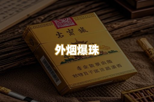 越代香烟